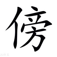 傍意思|傍（汉语文字）